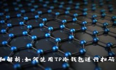  详细解析：如何使用TP冷